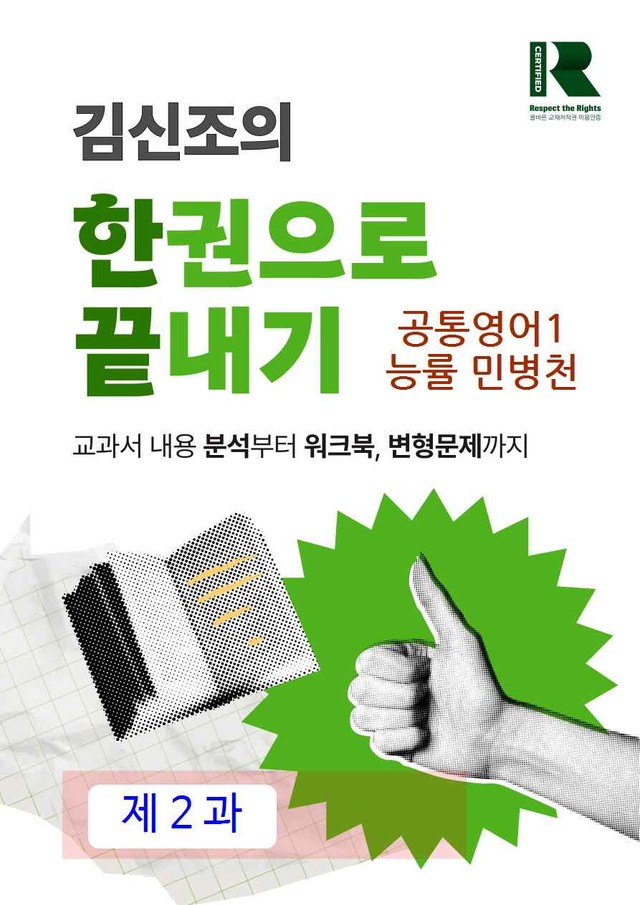 product-thumbImg-공통영어1 능률 민병천 2과 한권으로 끝내기
