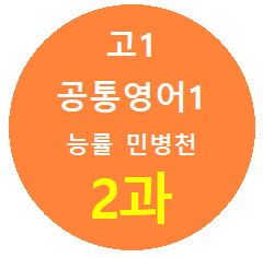 product-thumbImg-Alone-English_공통영어1 능률민_2과 본문 직독직해와 복습지