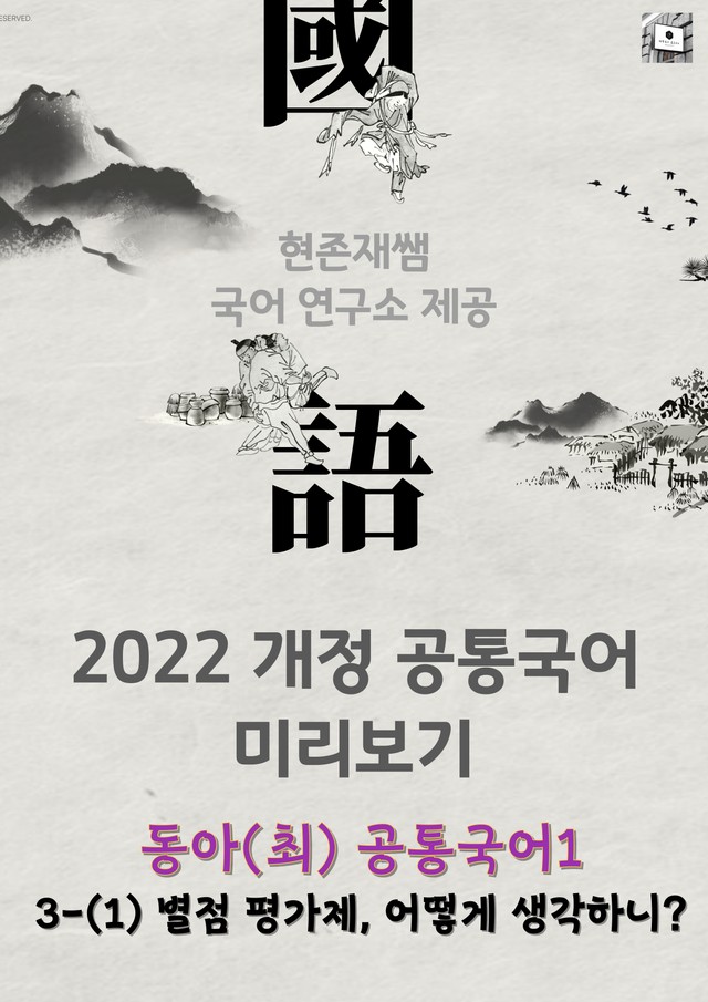product-thumbImg-22개정_고등_공통국어1_동아(최)_3(1)_별점 평가제 어떻게 생각하니