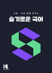 product-thumbImg-[2026 수능특강 독서] 과학기술05 낮은 열팽창~ 변형문제01