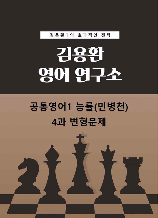 product-thumbImg-[고1 어법고난도]공통영어1_능률_민병천_4과_변형문제(107문제)