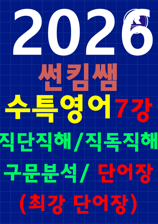 product-thumbImg-썬킴쌤 2026 EBS 수특 영어 7강 [직독직해+구문분석]+최강단어장