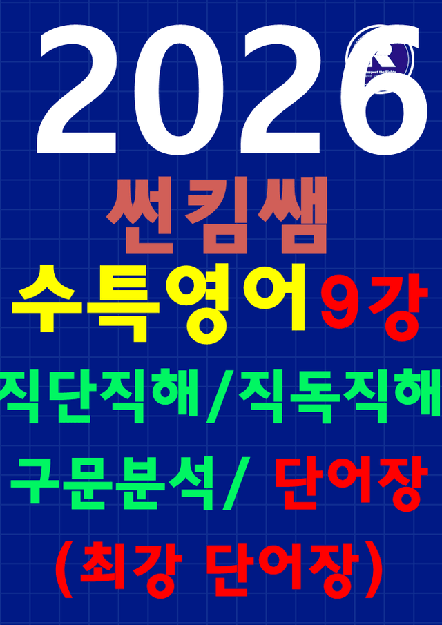 product-thumbImg-썬킴쌤 2026 EBS 수특 영어 9강 [직독직해+구문분석]+최강단어장