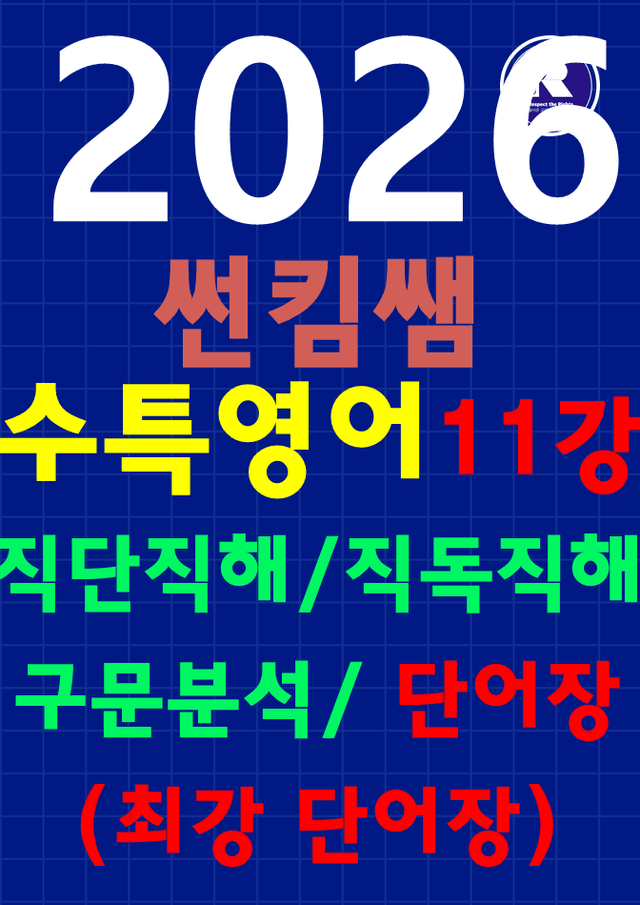 product-thumbImg-썬킴쌤 2026 EBS 수특 영어 11강 [직독직해+구문분석]+최강단어장