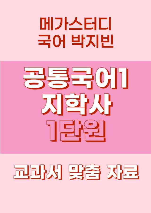 product-thumbImg-★메가스터디 교과서 맞춤 자료★ 공통국어1 지학사 1단원