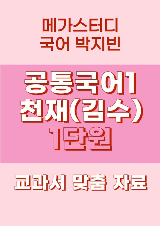 product-thumbImg-★메가스터디 교과서 맞춤 자료★ 공통국어1 천재(김수) 1단원