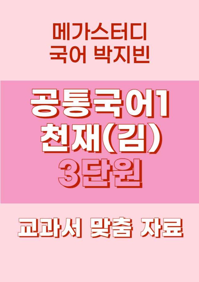 product-thumbImg-★메가스터디 교과서 맞춤 자료★ 공통국어1 천재(김수) 3단원