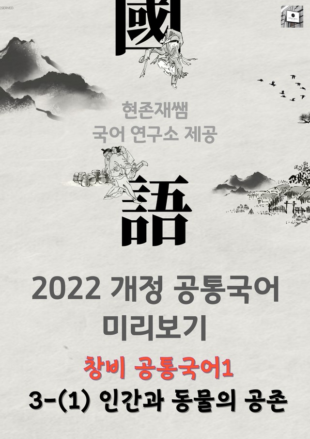 product-thumbImg-[22개정] 공통국어1 창비(최) 3(1) 인간과 동물의 공존_분석+문제