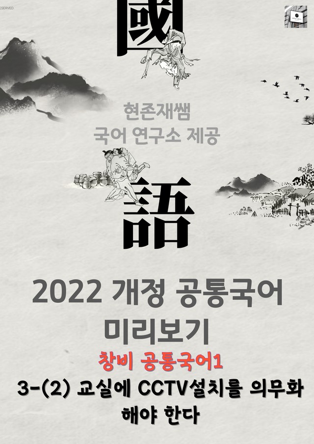 product-thumbImg-[22개정] 공통국어1 창비(최) 3(2) 교실에 시시티브의 설치를 의무