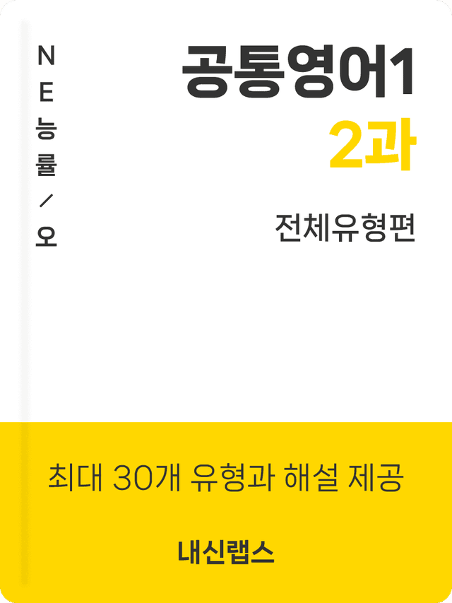 product-thumbImg-[전체유형,해설포함] 공통영어1 NE능률(오) 2과 (135제)