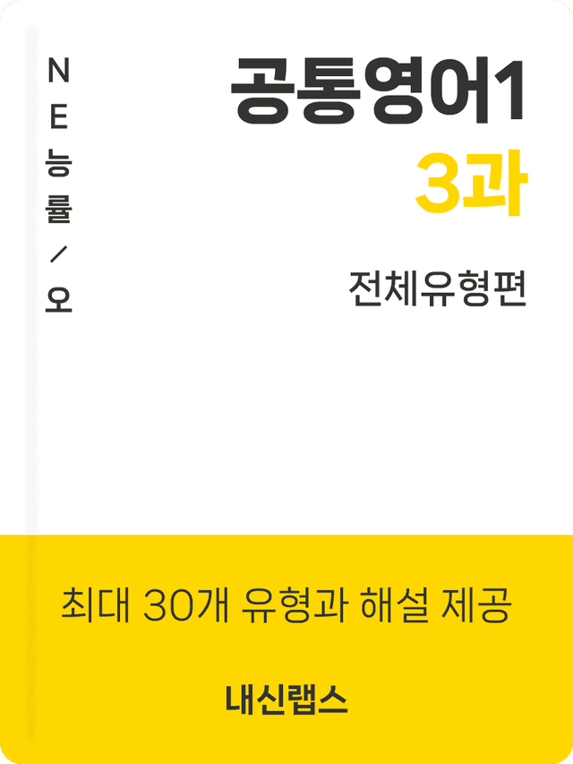 product-thumbImg-[전체유형,해설포함] 공통영어1 NE능률(오) 3과 (135제)