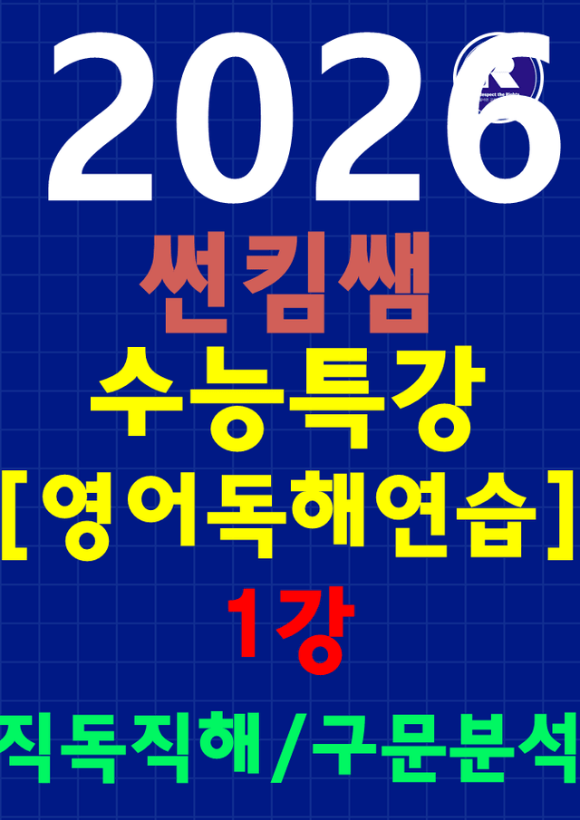 product-thumbImg-썬킴쌤 2026  수특 영어 [독해 연습] 1강 [직독직해+구문분석]