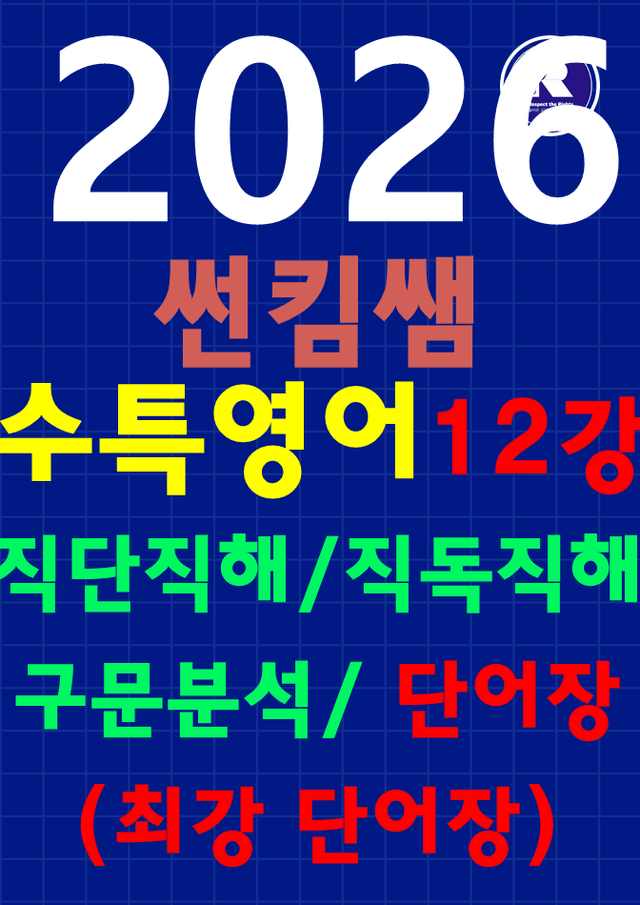 product-thumbImg-썬킴쌤 2026 EBS 수특 영어 12강 [직독직해+구문분석]+최강단어장