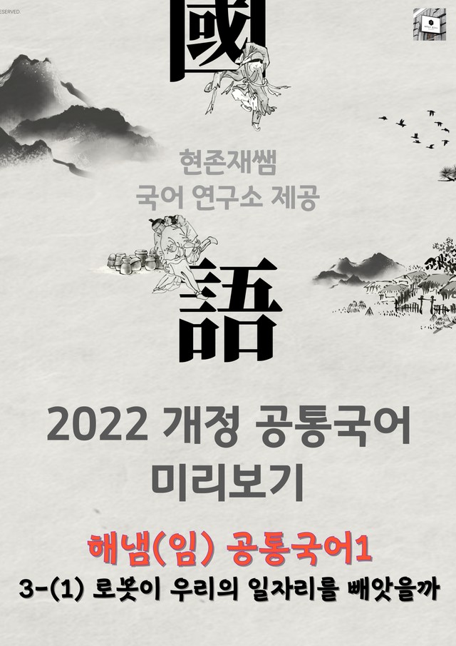 product-thumbImg-[22개정] 공통국어1 해냄(임) 3(1) 로봇이 우리의 일자리를 빼앗을