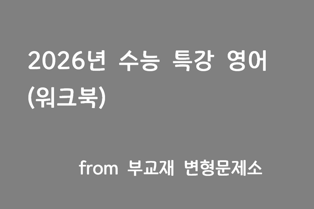 product-thumbImg-2026 수능특강 영어 워크북 1강