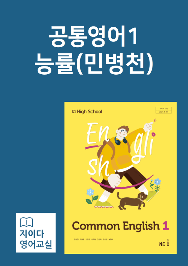 product-thumbImg-[지이다] 공통영어1 능률(민병천) 01과 분석 (65p)