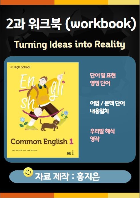 product-thumbImg-[고1] 능률(민병천) 공통영어1 2과 워크북 (연습문제)