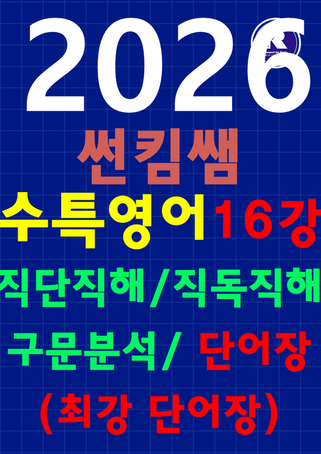 product-thumbImg-썬킴쌤 2026 수능 대비 EBS 수능 특강 16강 [직독직해+구문분석]