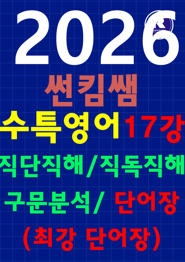 product-thumbImg-썬킴쌤 2026 수능 대비 EBS 수능 특강 17강 [직독직해+구문분석]