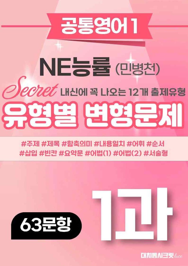 product-thumbImg-🩷[공통1] NE능률(민병천) 1과 변형문제 63제🩷