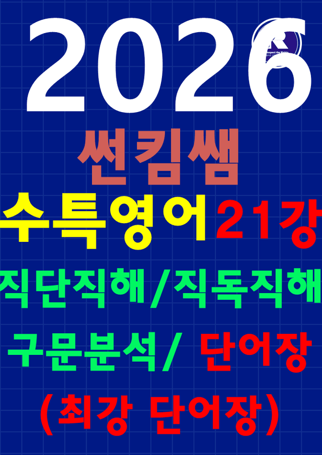 product-thumbImg-썬킴쌤 2026 수능 대비 EBS 수능 특강 21강 [직독직해+구문분석]