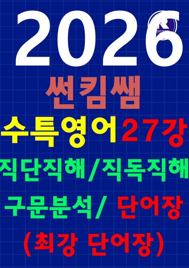product-thumbImg-썬킴쌤 2026 수능 대비 EBS 수능 특강 27강 [직독직해+구문분석]