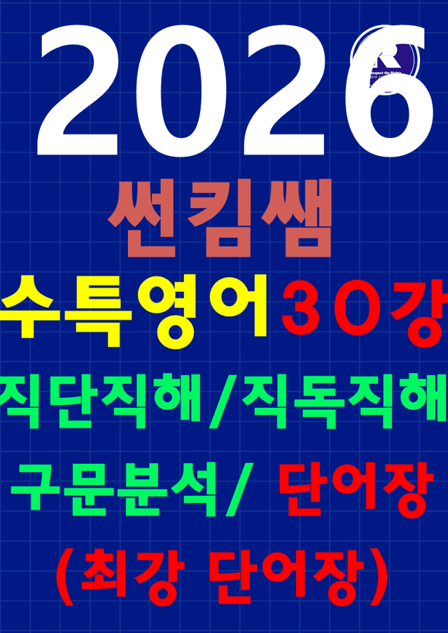 product-thumbImg-썬킴쌤 2026 수능 대비 EBS 수능 특강 30강 [직독직해+구문분석]