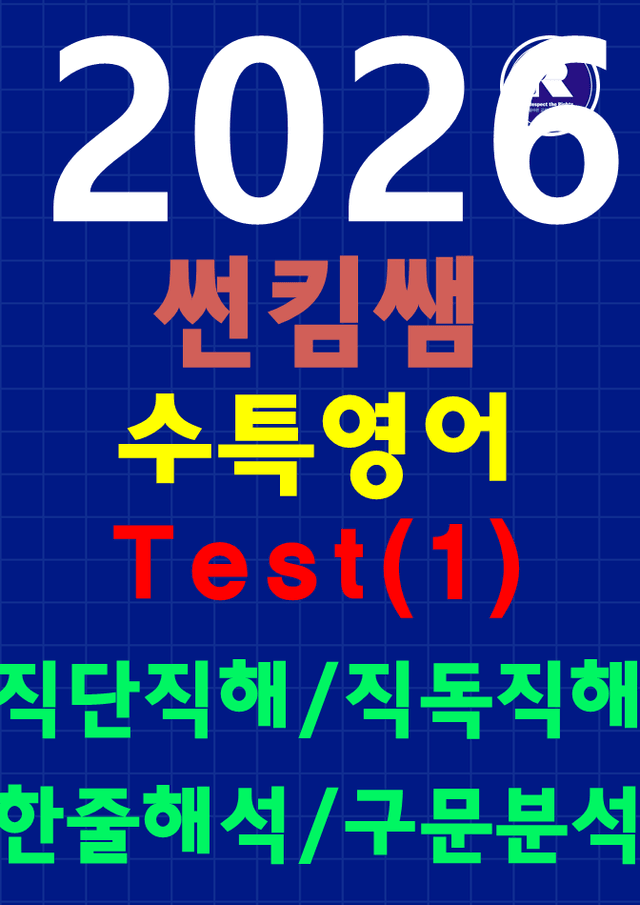 product-thumbImg-썬킴쌤 2026 수능대비 EBS 수능특강 Test1 [직독직해+구문분석]