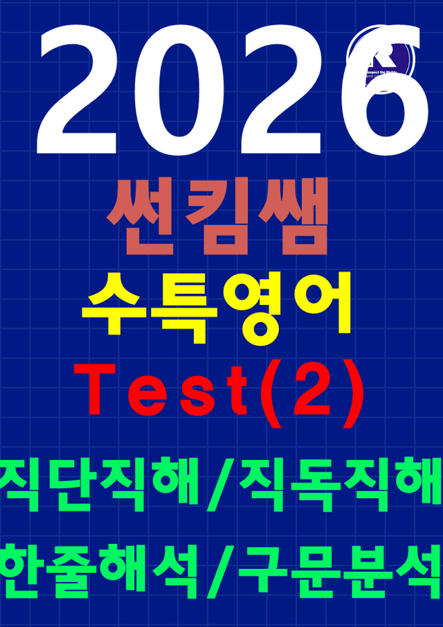product-thumbImg-썬킴쌤 2026 수능대비 EBS 수능특강 Test2 [직독직해+구문분석]