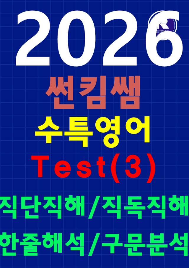 product-thumbImg-썬킴쌤 2026 수능대비 EBS 수능특강 Test3 [직독직해+구문분석]