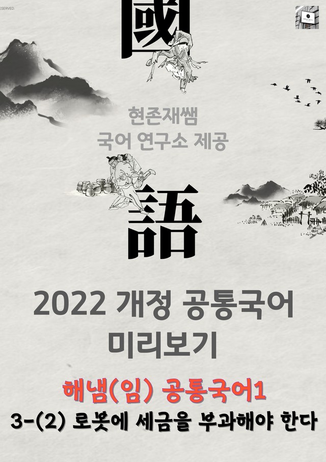 product-thumbImg-[22개정] 공통국어1 해냄(임) 3(2) 로봇에 세금을 부과해야 한다_