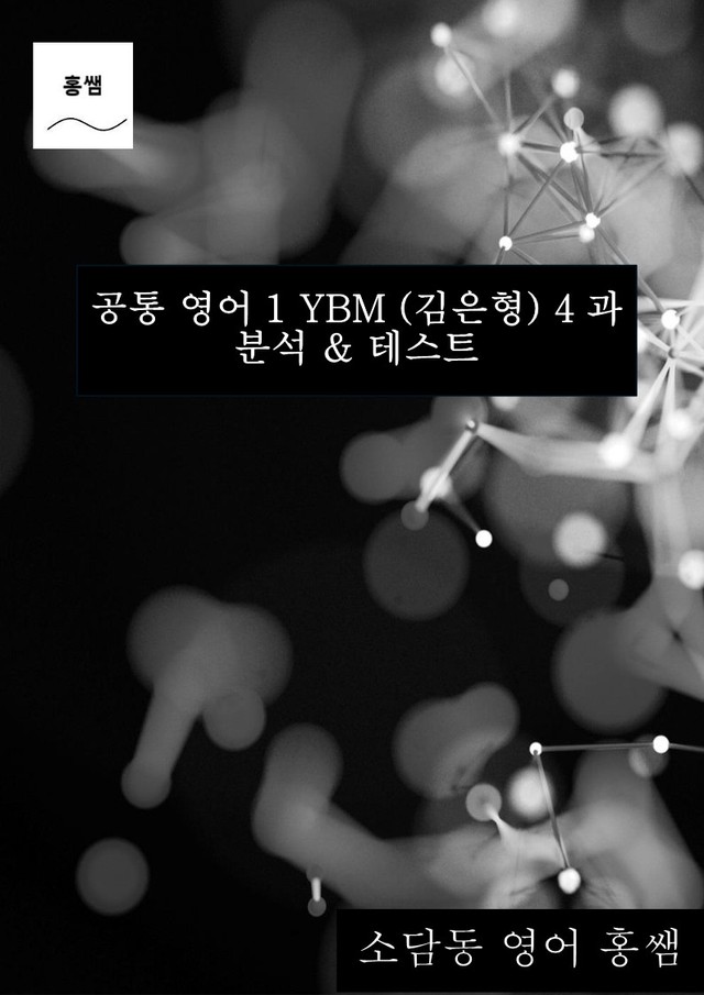 product-thumbImg-공통 영어1 YBM (김은형) 4과 깔끔한 분석과 완벽한 테스트