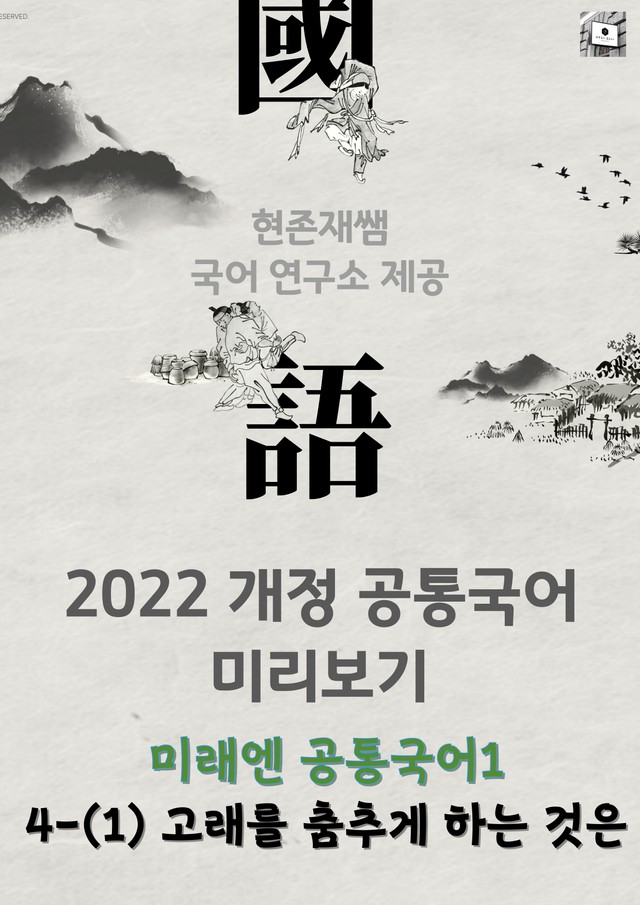 product-thumbImg-[22개정] 공통국어1 미래엔(신) 4(1) 고래를 춤추게 하는 것은_분