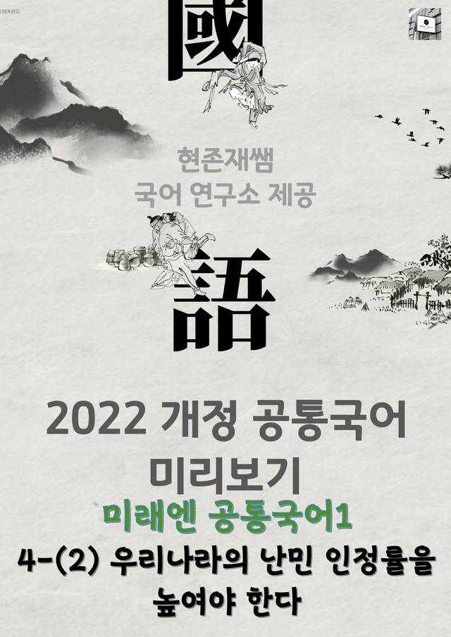 product-thumbImg-[22개정] 공통국어1 미래엔(신) 4(2) 우리나라의 난민 인정률을 높