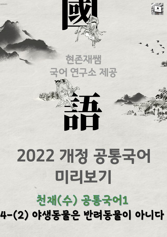 product-thumbImg-[22개정] 공통국어1 천재(수) 4(2) 야생동물은 반려 동물이 아니다