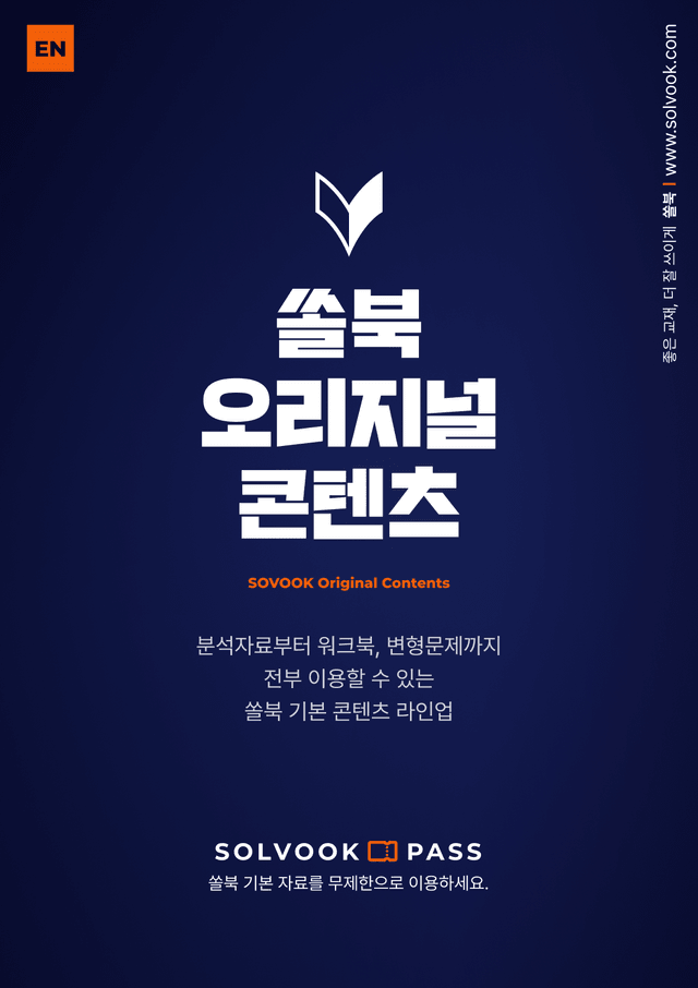 product-thumbImg-[쏠북패스] 수능특강 영어독해연습 본문분석+확인문제 2강