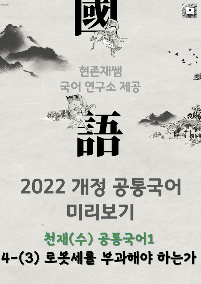 product-thumbImg-[22개정] 공통국어1 천재(수) 4(3) 로봇세를 부과해야 하는가_분석