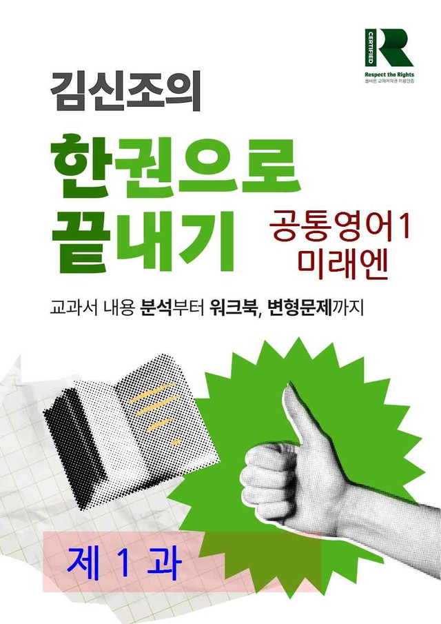 product-thumbImg-공통영어1 미래엔 1과 한권으로 끝내기 by 김신조