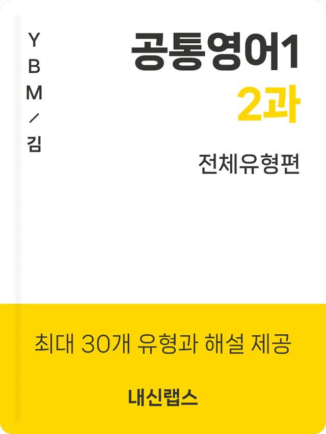product-thumbImg-[전체유형,해설포함] 공통영어1 YBM(김) 2과 (129제)