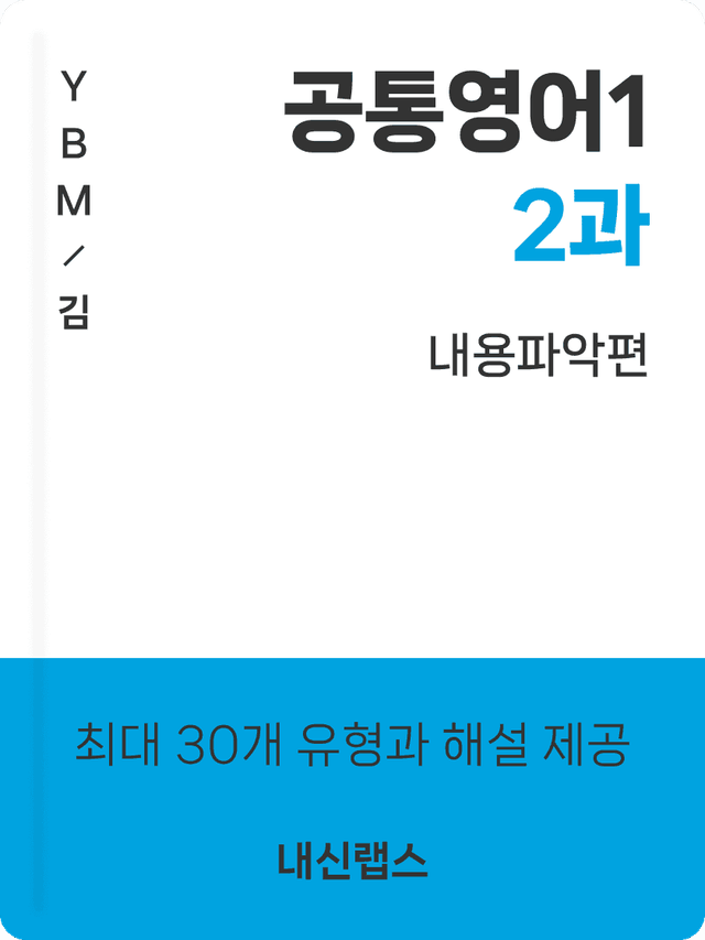 product-thumbImg-[내용파악,해설포함] 공통영어1 YBM(김) 2과 (28제)