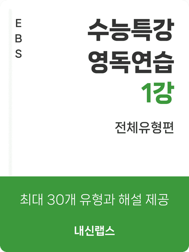 product-thumbImg-[전체유형,EBS지문] 2026 수특 영독연습 1강 (329제)