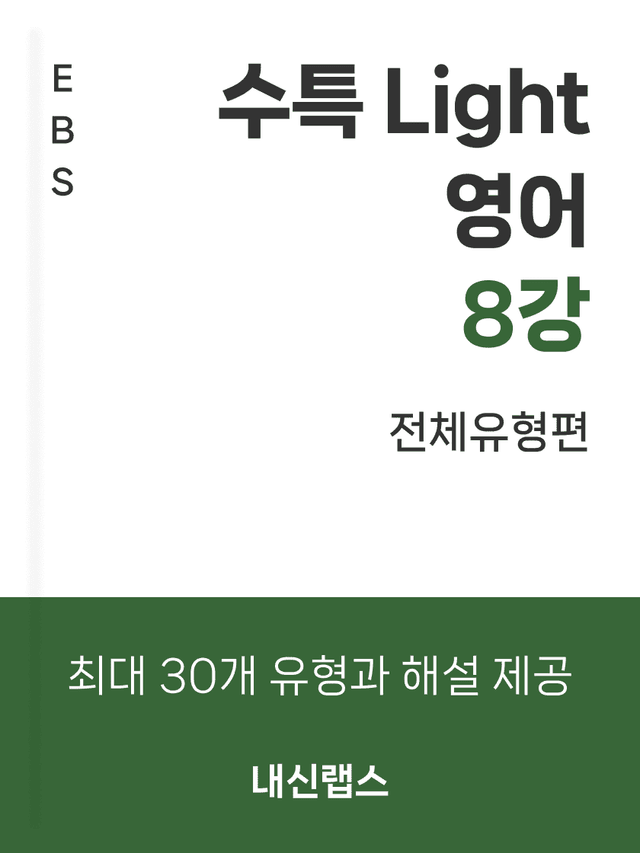 product-thumbImg-[전체유형,EBS지문] 수특 라이트 영어 8강 (47제)