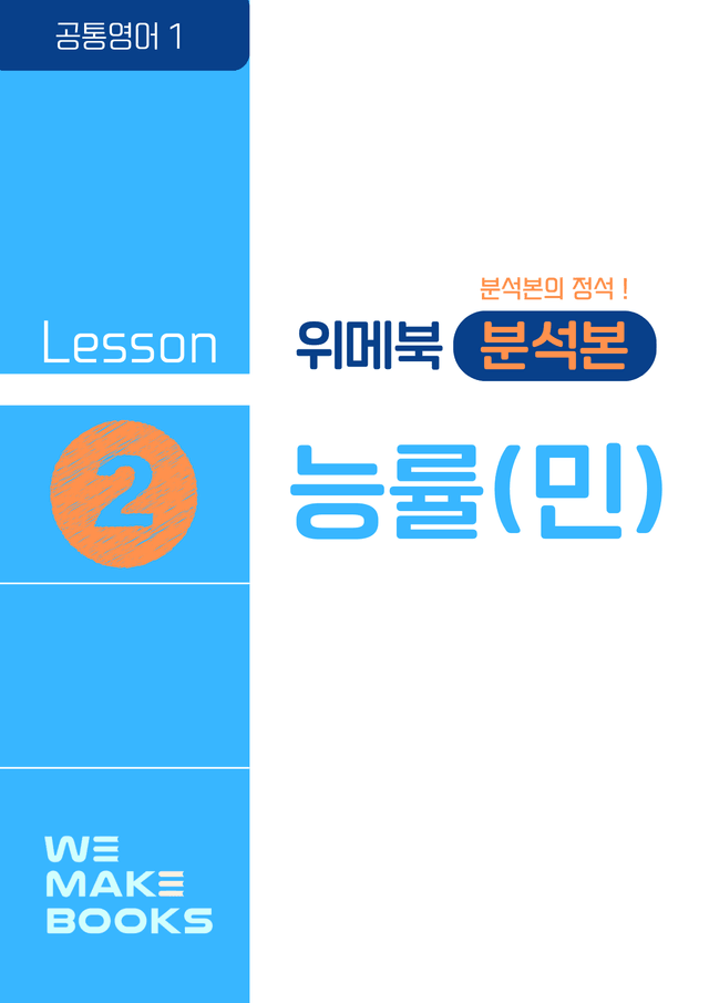 product-thumbImg-[❤️위메북] 공통영어1 - 능률(민) 본문분석 2과 + 한줄해석