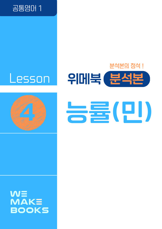 product-thumbImg-[❤️위메북] 공통영어1 - 능률(민) 분석 4과 + 한줄해석(0603)