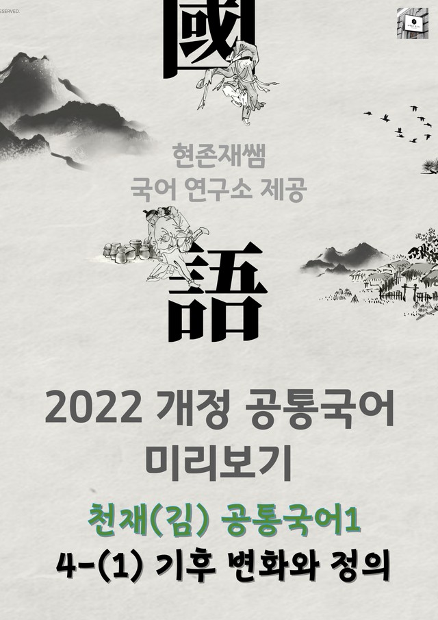 product-thumbImg-[22개정] 공통국어1 천재(김) 4(1) 기후변화와 정의_분석+문제