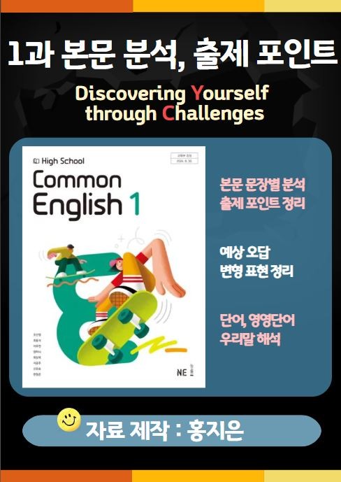 product-thumbImg-[고1] 능률(오선영) 공통영어1 1과 본문분석, 출제포인트