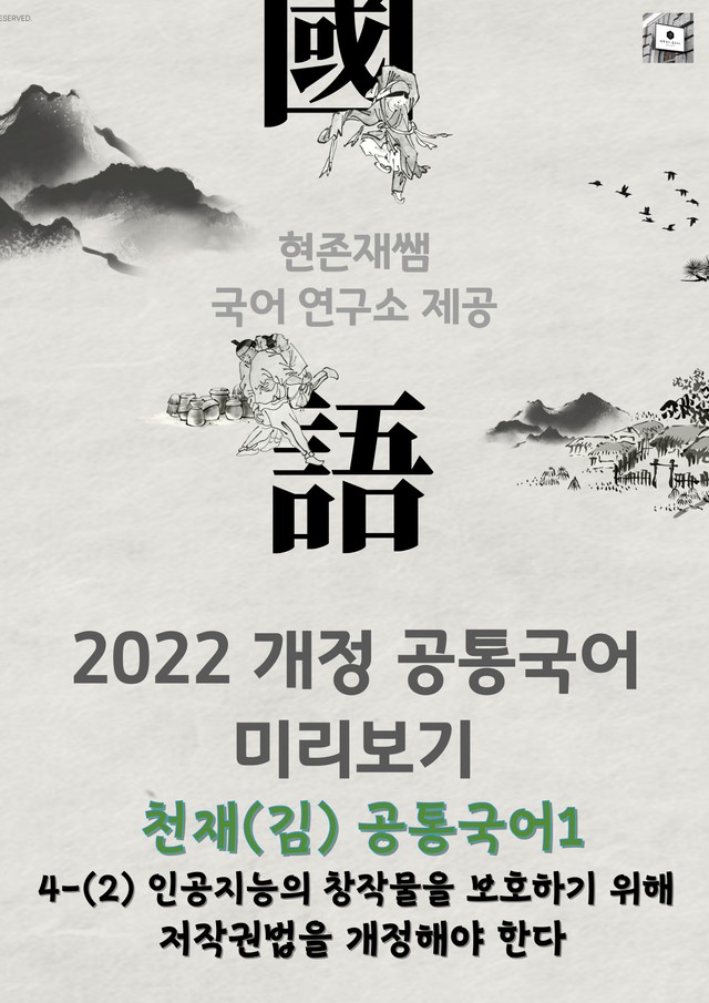 product-thumbImg-[22개정] 공통국어1 천재(김) 4(2) 인공지능의 창작물을 보호하기 