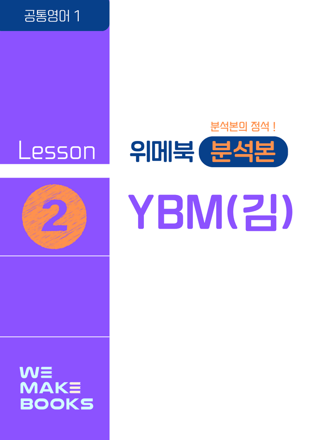 product-thumbImg-[💜위메북] 공통영어1 - YBM(김) 본문분석 2과 + 한줄해석