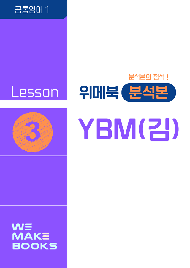product-thumbImg-[💜위메북] 공통영어1 - YBM(김) 본문분석 3과 + 한줄해석