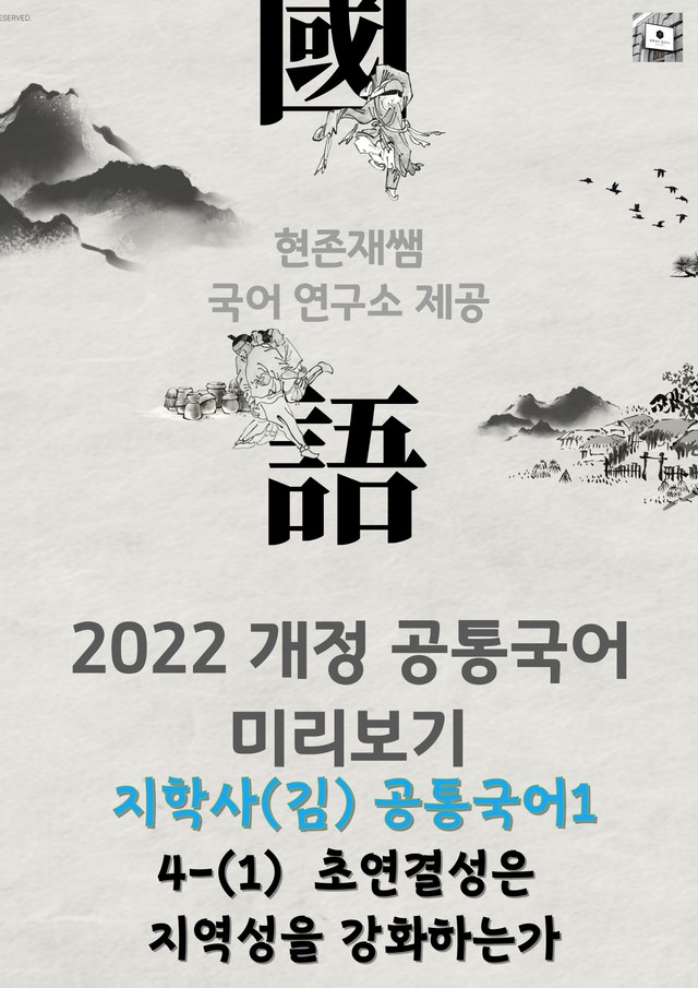 product-thumbImg-[22개정] 공통국어1 지학사(김) 4(1) 초연결성은 지역성을 강화하는